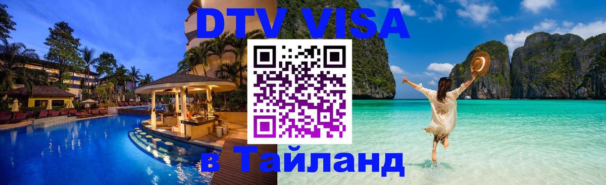 DTV Visa Тайланд купить 