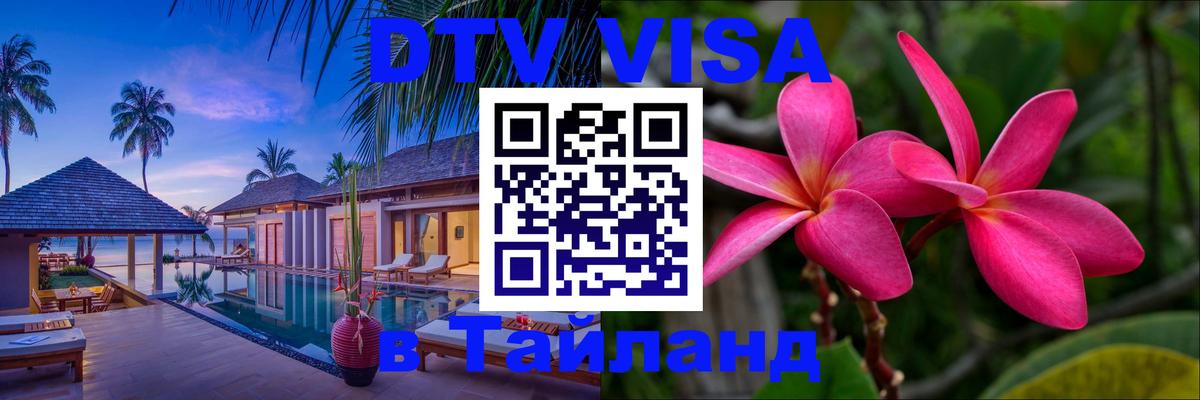 Как сделать DTV визу в Тайланд Эр-Рияд Как сделать DTV визу в Тайланд Эр-Рияд